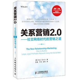 【正版书】 关系营销2 0 [美]Mari Smith密斯,张猛 人民邮电出版社