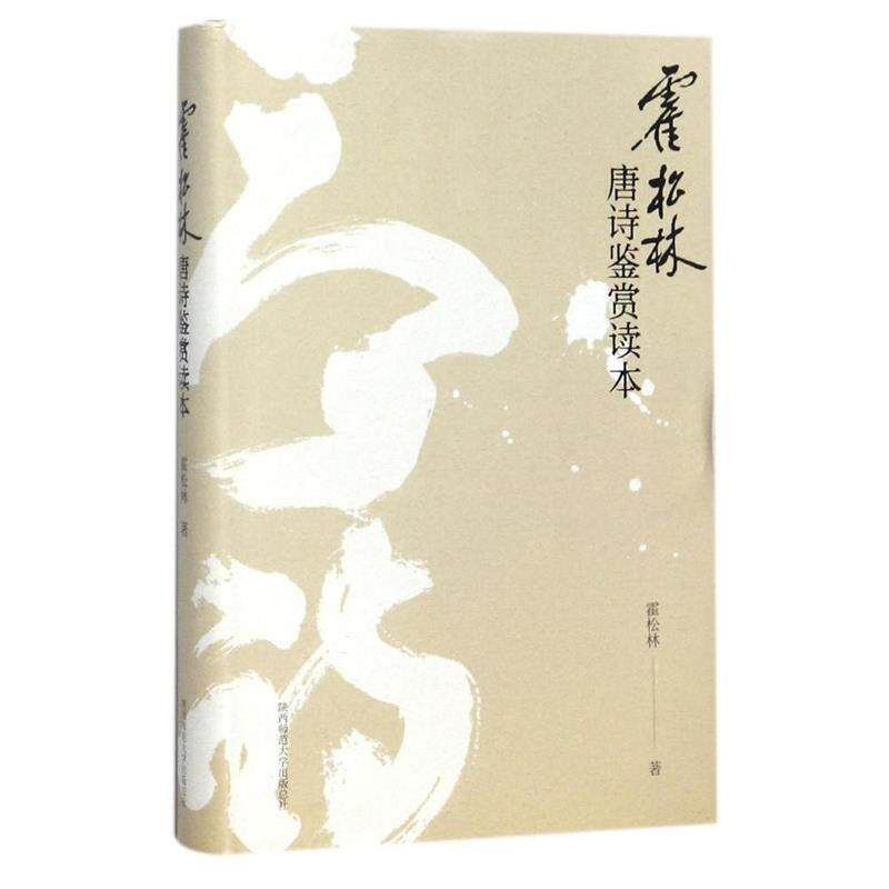 【正版书】 霍松林唐诗鉴赏读本 霍松林 著 陕西师范大学出版社