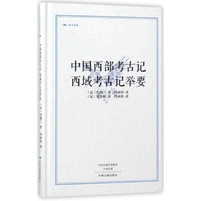 【正版书】 中国西部考古记 西域考古记举要·昨日书林 [法] 色伽兰,[法] 郭鲁柏 著,冯承钧 译 中州古籍出版社