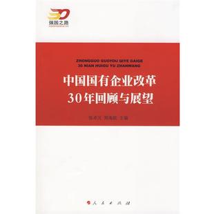 张卓元 中国国有企业改革30年回顾与展望 正版 郑海航 书