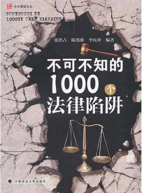 【正版】不可不知的1000个法律陷阱 张洪占、陈凯歌、李庆