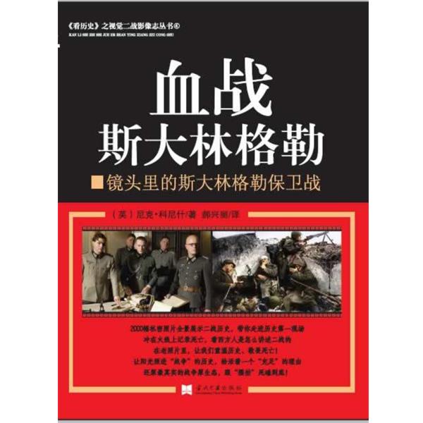 【正版】血战斯大林格勒 镜头里的斯大林格勒保卫战 [英]尼克·科尼什