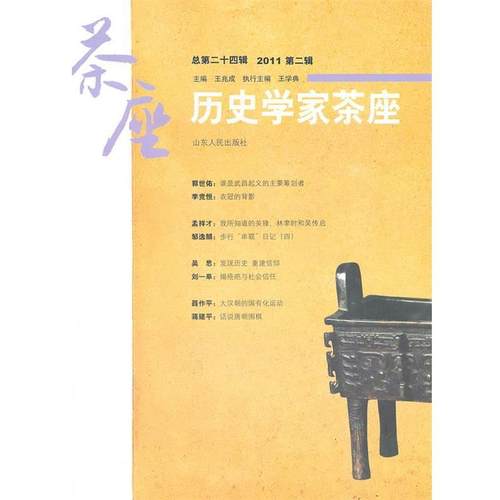 【正版】实拍图 历史学家茶座第24辑 王兆成