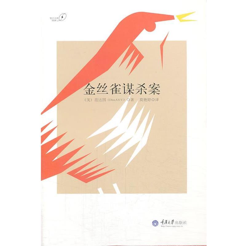 【正版书】 金丝雀谋杀案 [美] 范达因,Dine(S.S.V.) 著 莫艳婷 译 重庆大学出版社