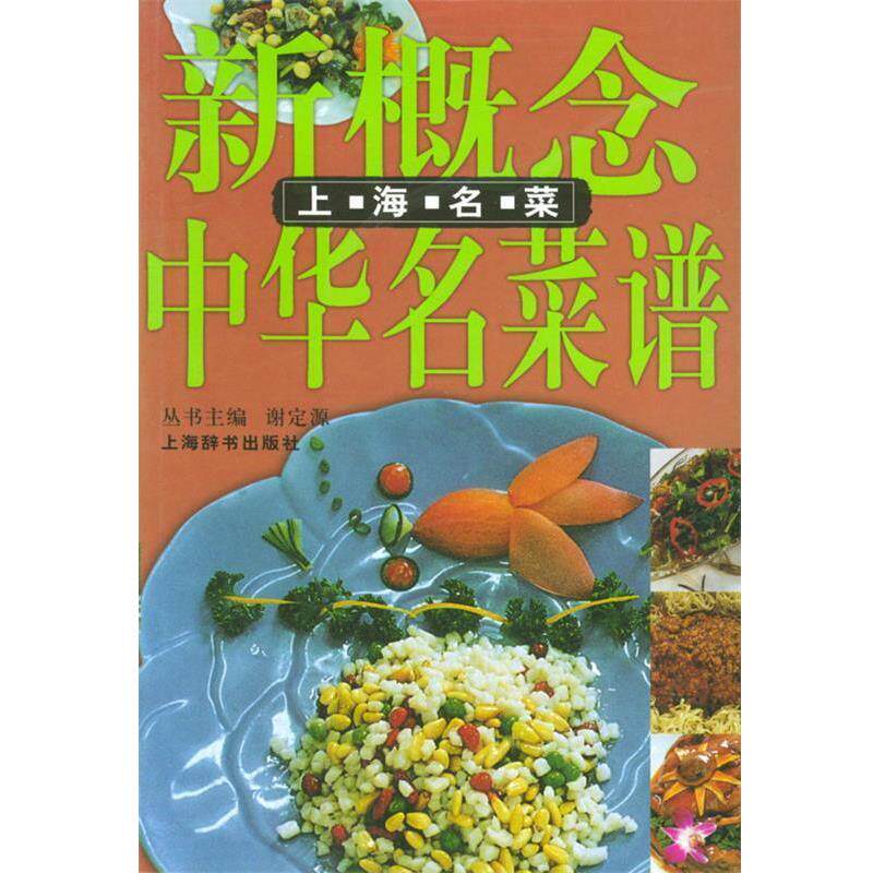 【正版书】 新概念中华名菜谱:上海名菜 邵建华 编著 上海辞书出版社
