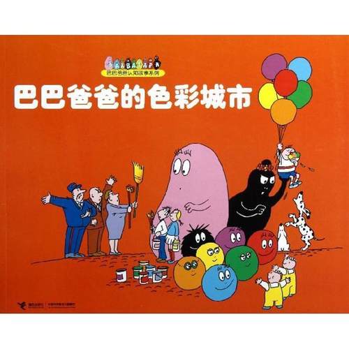 【正版】巴巴爸爸的色彩城市 缇森、泰勒；谢逢蓓