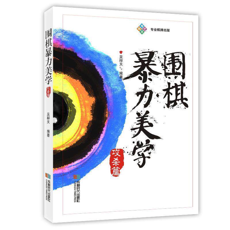 【正版书】 围棋暴力美学-攻杀篇 吴梓天 成都时代出版社