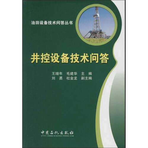 【正版书】 井控设备技术问答 王增年 毛建华 中国石化出版社有限公司