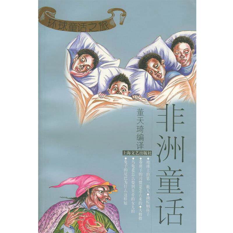 【正版书】 环球童话之旅·非洲童话 董天琦 编译 上海文艺出版社
