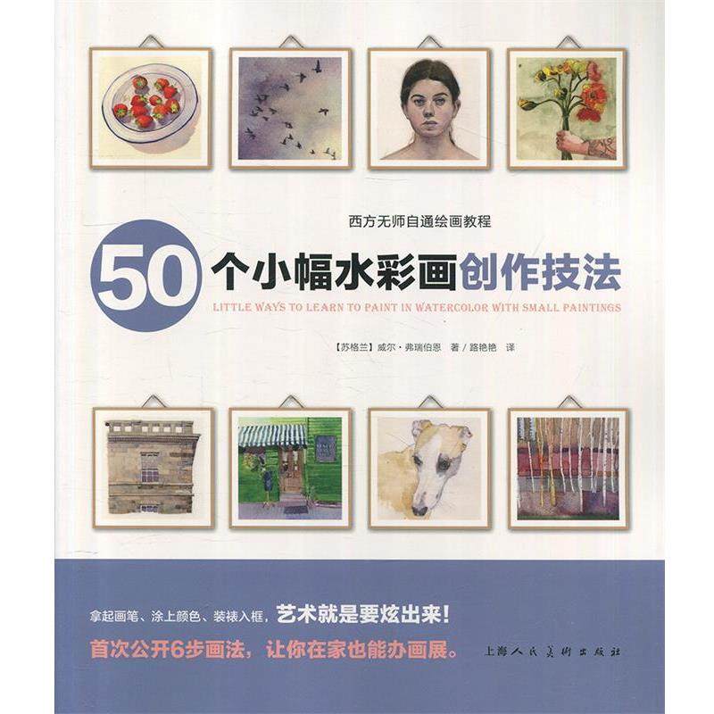 【正版】西方无师自通绘画教程 50个小幅水彩画创作技法 [苏格兰]威尔·弗瑞