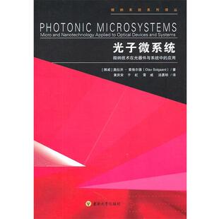 【正版书】 光子微系统 (挪威)索格尔德,黄庆安,于虹,雷威,汤勇明 东南大学出版社