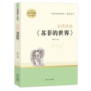 【正版书】 名师荟读.苏菲的世界 尹庆华 南方出版社