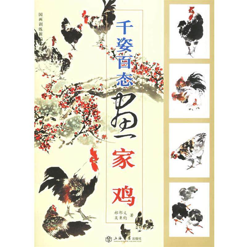 【正版书】 千姿百态画家鸡 郝邦义,吴秉钧 著 上海书店出版社