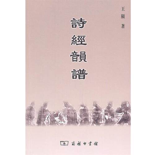 【正版书】 诗经韻谱 王显　著 商务印书馆