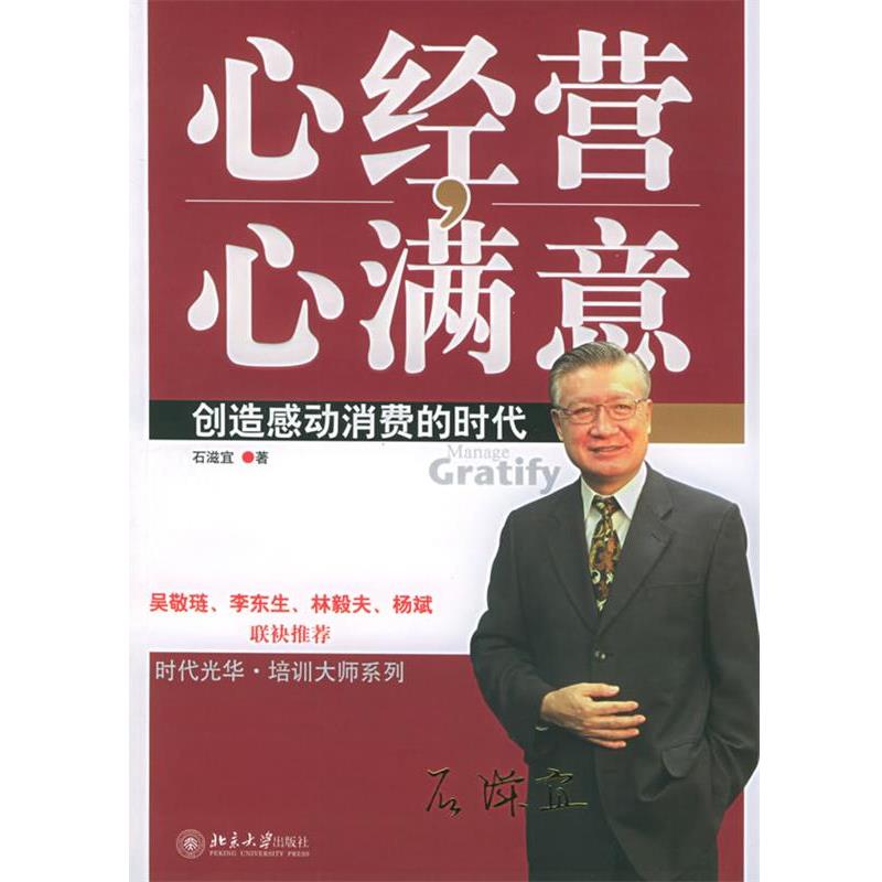 【正版】心经营心满意 创造感动消费的时代 石滋宜