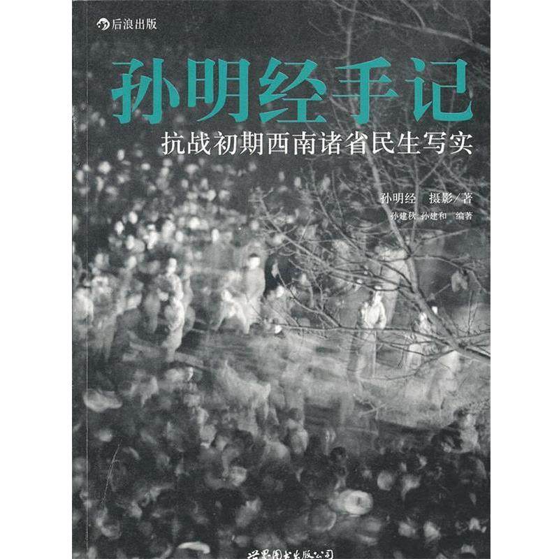 【正版】孙明经手记 抗战初期西南诸省民生写实 孙明经,数字阅读,中国社会,淘宝优惠券,粉丝福利购,淘宝优惠卷