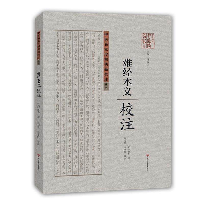 【正版书】 难经本义校注 [元]滑寿　撰, 周发祥,李亚红　校注 河南科学技术出版社