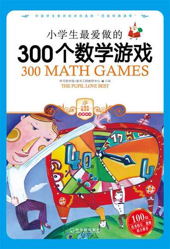 【正版现货】小 爱做的300个数学游戏 学习型中国·读书工程