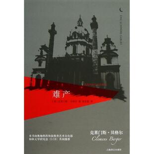 【正版书】 难产 [奥]克莱门斯·贝格尔著 张世胜 上海译文出版社,Y_上海译文出版社