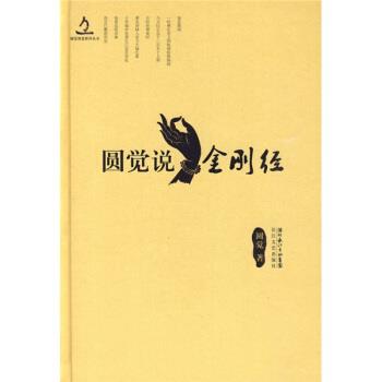 【正版】圆觉说金刚经 圆觉