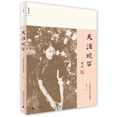 天涯晚笛 书 听张充和讲故事 苏炜著 社 广西师范大学出版 正版