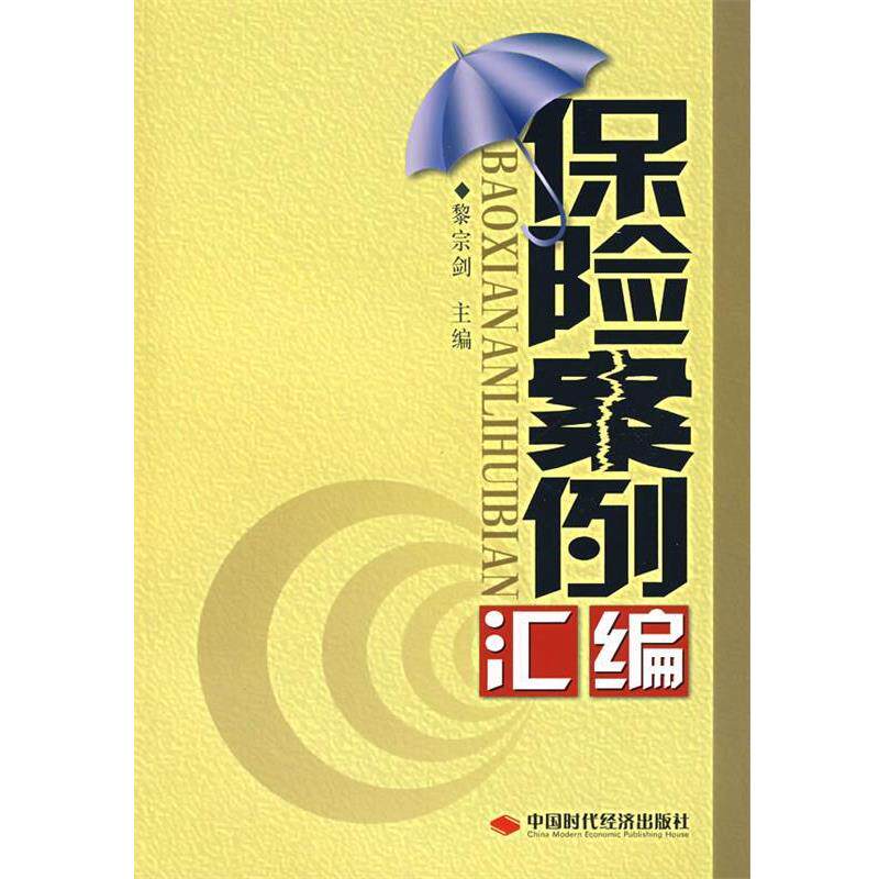 【正版书】 保险案例汇编 黎宗剑 主编 中国时代经济出版社