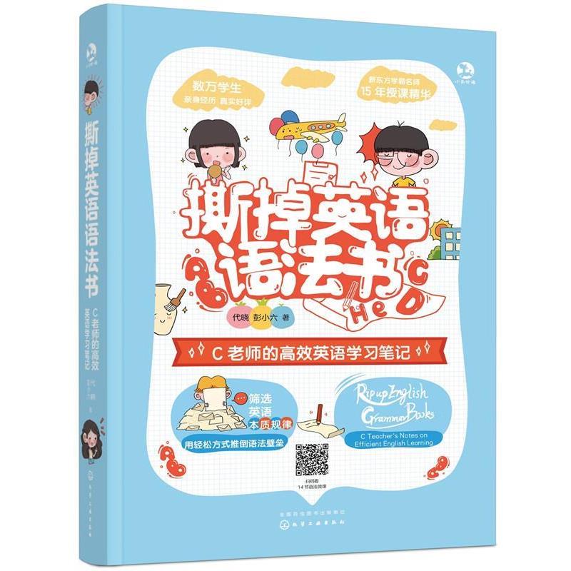 【正版】撕掉英语语法书 C老师的高效英语学习笔记 代晓、彭小六