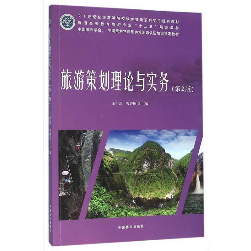 【正版】旅游策划理论与实务(第2二版) 王衍用 曹诗图 中国林业出版 王衍用 曹诗图