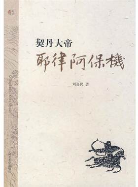 【正版好书】契丹大帝 耶律阿保机 刘喜民