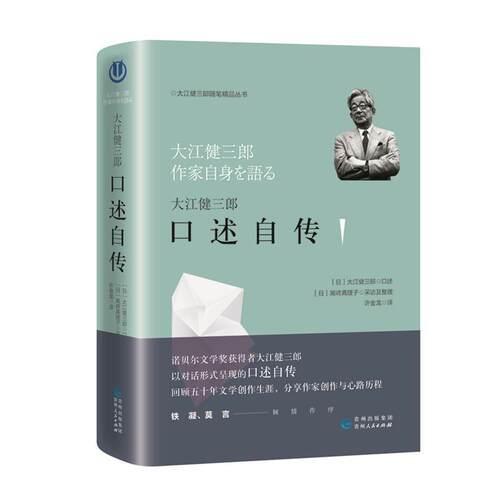 【正版书】 大江健三郎:口述自传 (日)大江健三郎凡心书途出品有容书邦发行 贵州人民出版社