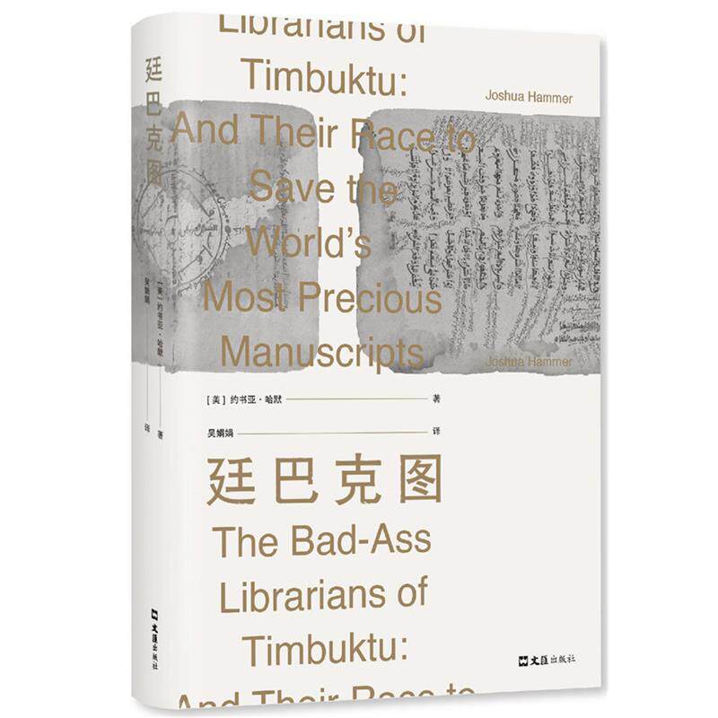 【正版书】 廷巴克图 (美)约书亚·哈默,新经典出品 文汇出版社