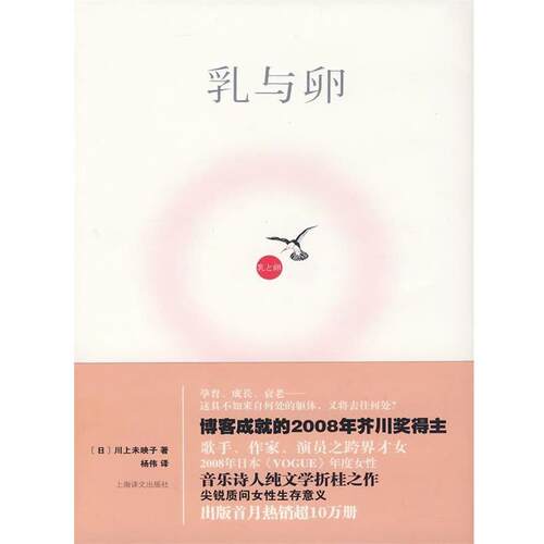 【正版书】 乳与卵 (日)川上未映子　著,杨伟　译 上海译文出版社