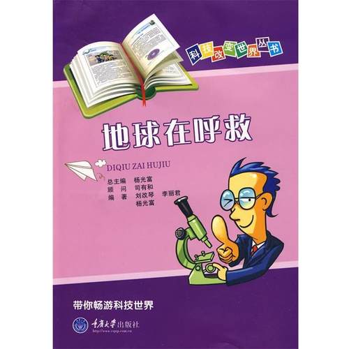【正版】地球在呼救（市场版） 刘改琴、李丽君、杨光