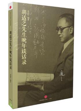 【正版书】 胡适之先生晚年谈话录 胡颂平编著 中信出版社