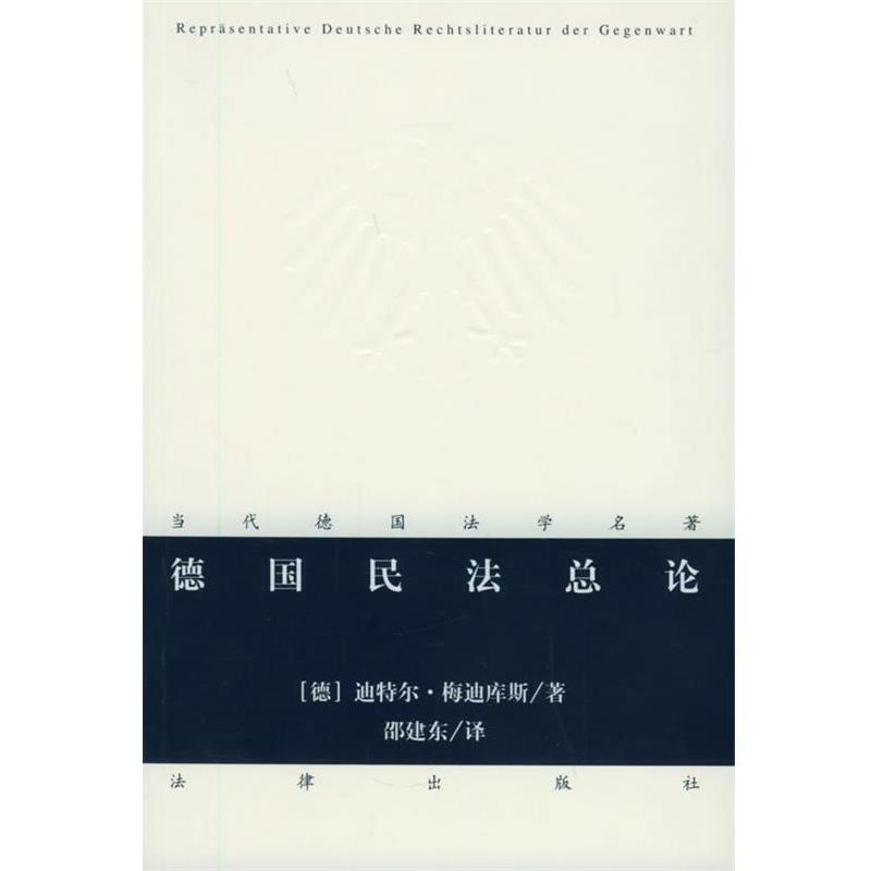 【正版书】 德国民法总论—当代德国法学名著 （德）梅迪库斯 著,邵建东 译 法律出版社图片