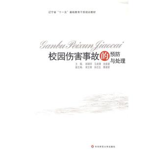 【正版书】 校园伤害事故的预防的处理 赫淑华 等主编 华东师范大学出版社