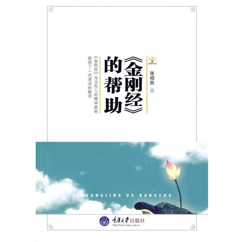 【正版】《金刚经》的帮助 张绍民