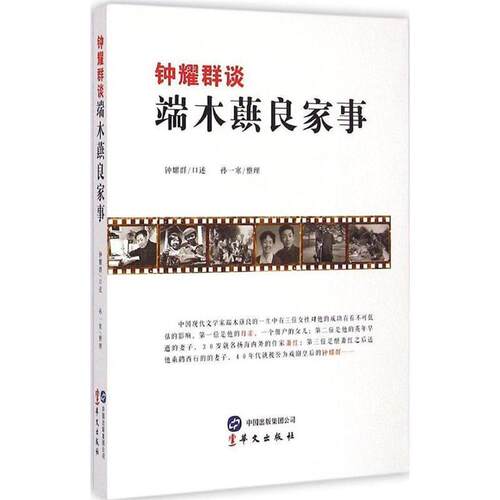 【正版书】 钟耀群谈端木蕻良家事 钟耀群 口述,孙一寒 整理 华文出版社