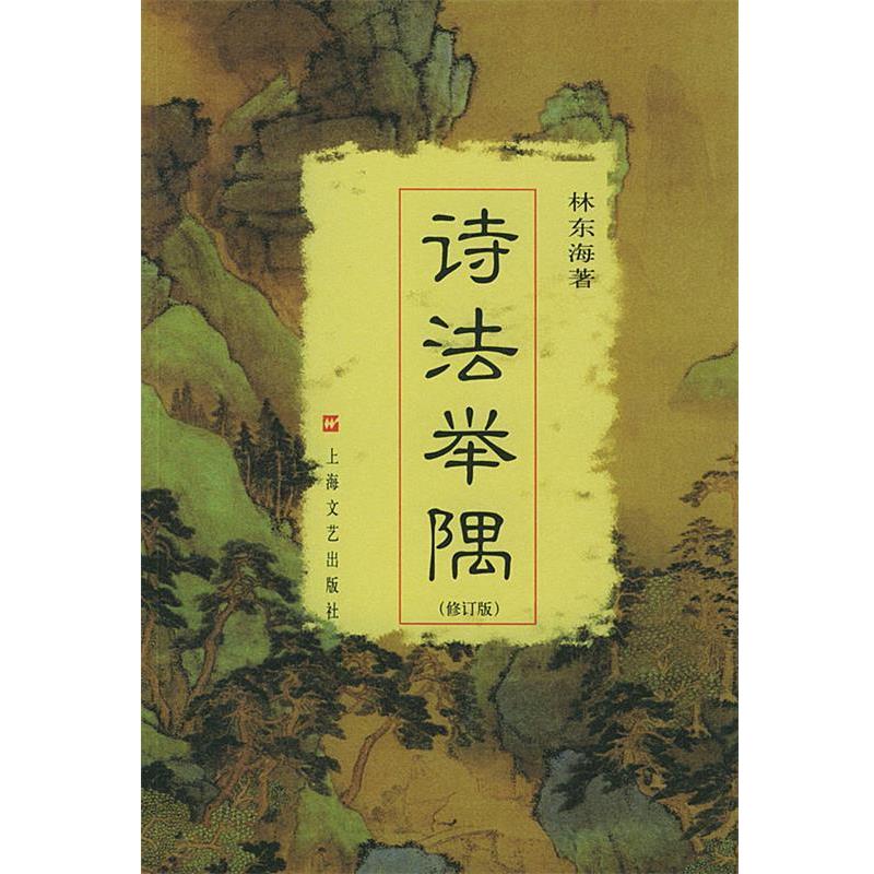 【正版】诗法举隅（修订版） 林东海