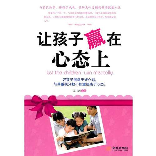【正版】让孩子赢在心态上 龙柒