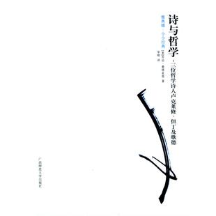 【正版书】 诗与哲学：三位哲学诗人卢克莱修、但丁及歌德 [美]乔治·桑塔亚那 著,华明 译 广西师范大学出版社