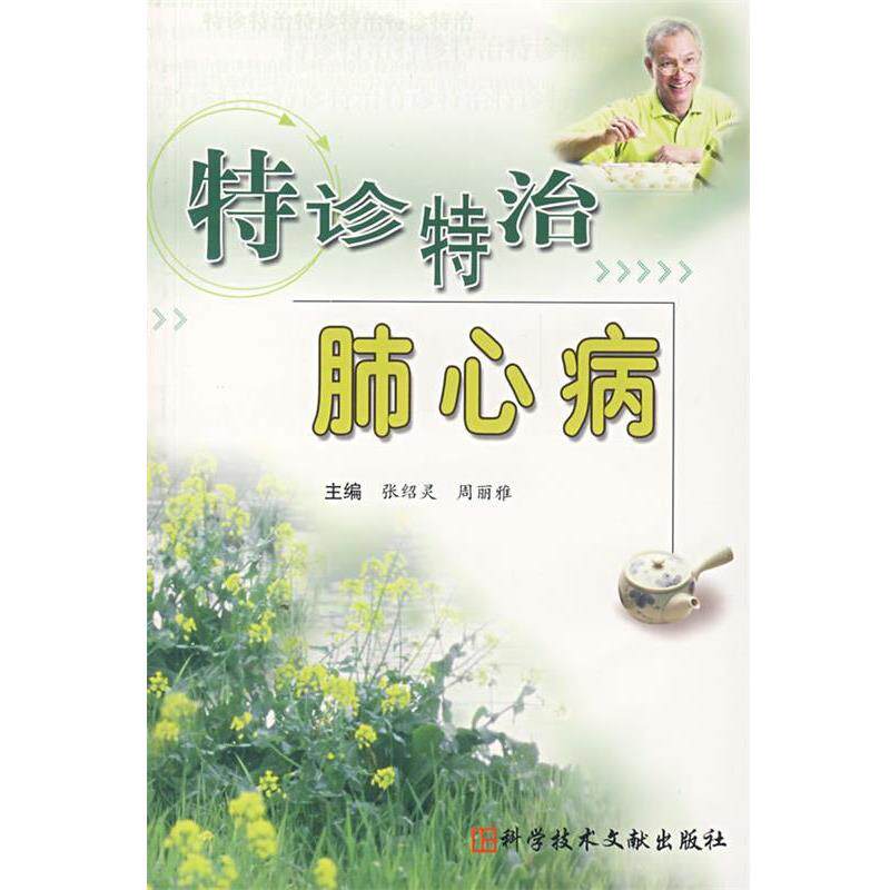 【正版书】 特诊特治肺心病 张绍灵,周丽雅 主编 科技文献出版社