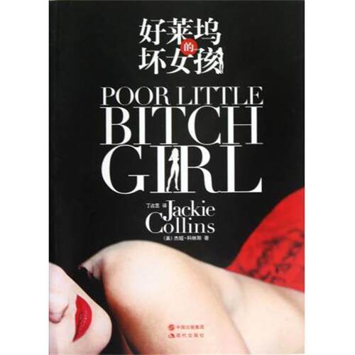 【正版书】 好莱坞的坏女孩 [美] 杰姬·科林斯（Jackie Collins） 著,丁占罡 译 现代出版社