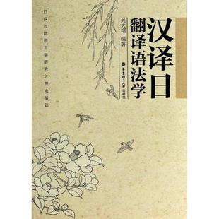 【正版】汉译日 翻译语法学 吴大纲