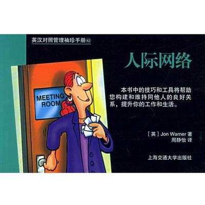 【正版】英汉对照管理袖珍手册 人际网络 （英）琼·沃纳（Jo