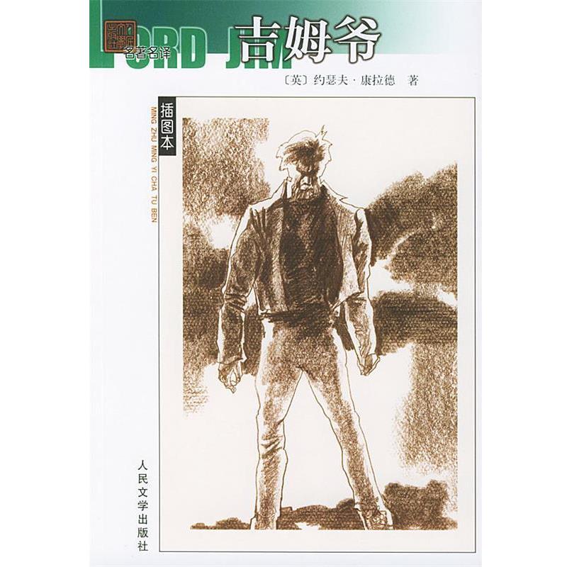 【正版】吉姆爷 [英]约瑟夫·康拉德