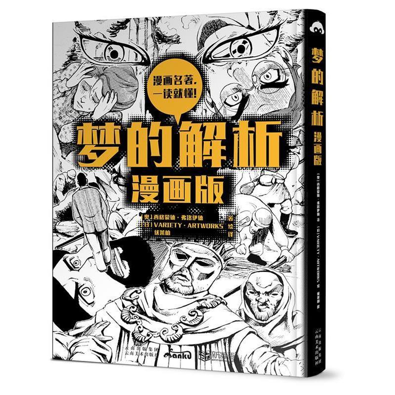 【正版书】 梦的解析 : 漫画版 (奥) 西格蒙德·弗洛伊德 著,(日)VARIETY·ARTWORKS 绘,优莱柏 译 云南美术出版社