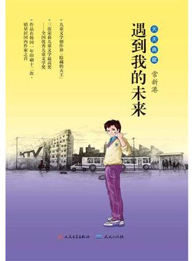 【正版书】 遇到我的未来 常新港 天天出版社有限责任公司