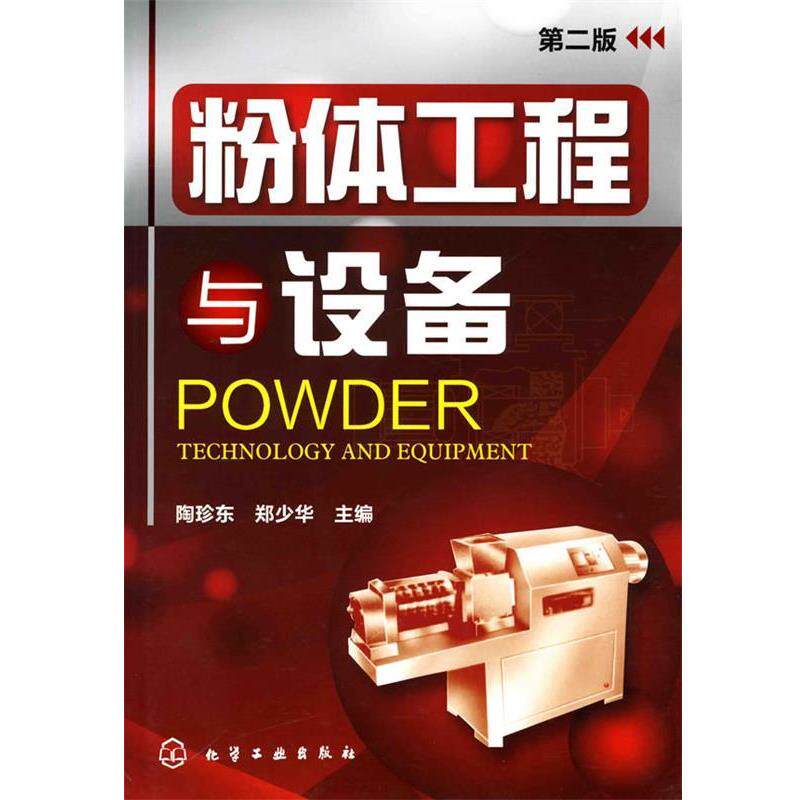 【正版书】 粉体工程与设备 陶珍东,郑少华 主编 化学工业出版社