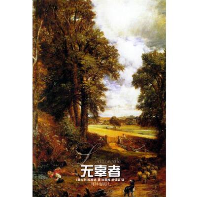 【正版书】 无辜者 (意)邓南遮　著,沈萼梅,刘锡荣　译 译林出版社